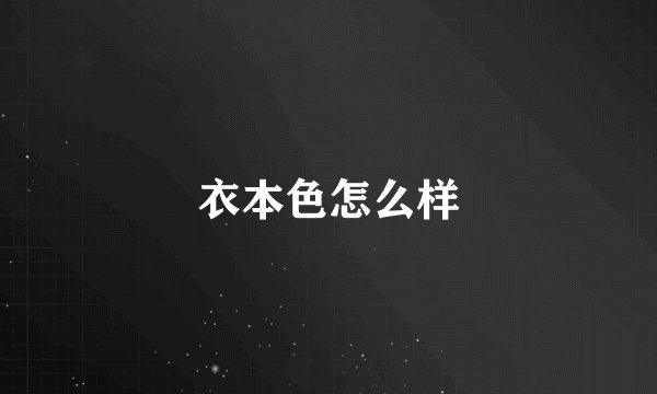 衣本色怎么样