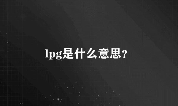 lpg是什么意思？