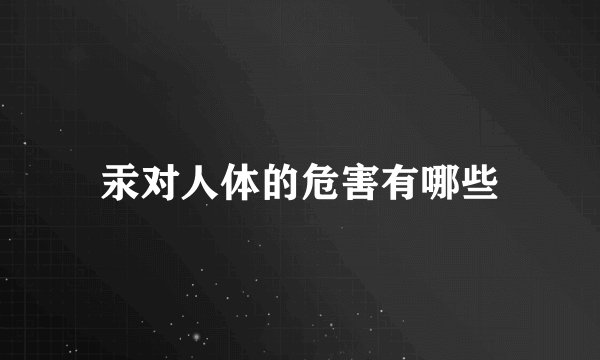 汞对人体的危害有哪些