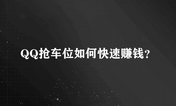 QQ抢车位如何快速赚钱？