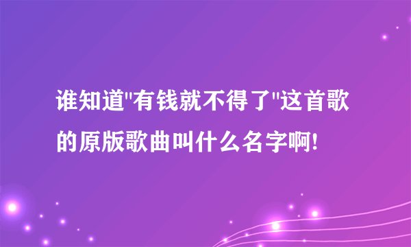 谁知道
