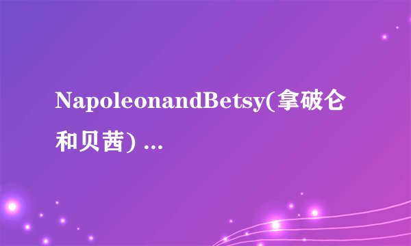 NapoleonandBetsy(拿破仑和贝茜) 电影上映时间是什么时候？