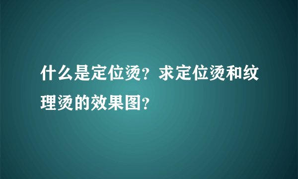 什么是定位烫？求定位烫和纹理烫的效果图？