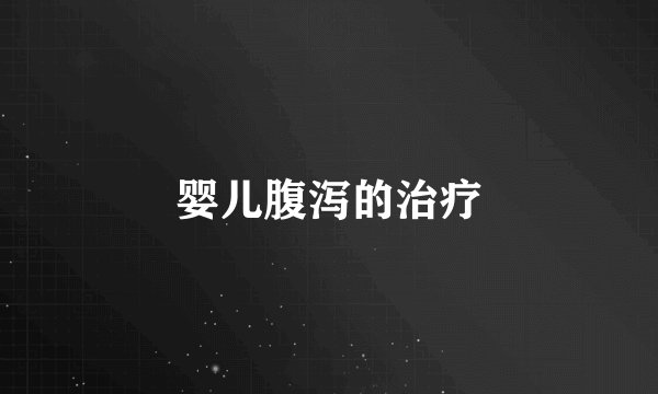 婴儿腹泻的治疗