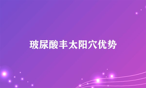 玻尿酸丰太阳穴优势