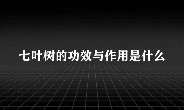 七叶树的功效与作用是什么