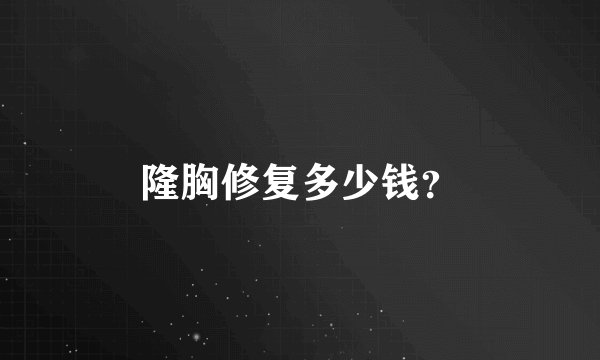 隆胸修复多少钱？