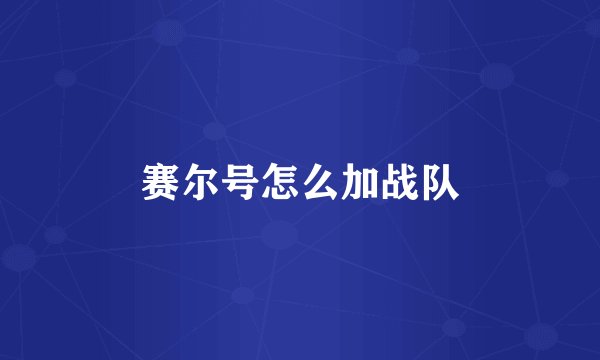 赛尔号怎么加战队