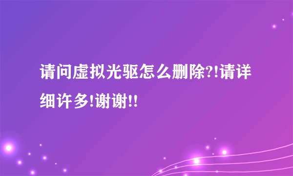 请问虚拟光驱怎么删除?!请详细许多!谢谢!!