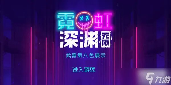 霓虹深渊无限第八色厉害吗