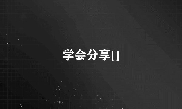 学会分享[]