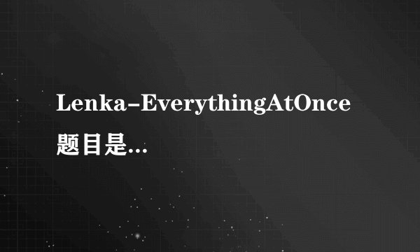 Lenka-EverythingAtOnce题目是什么意思?