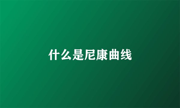 什么是尼康曲线