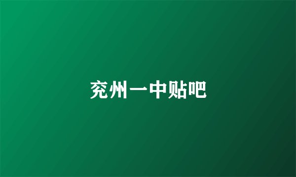 兖州一中贴吧