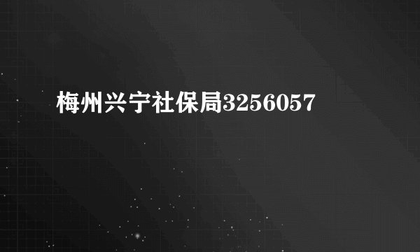 梅州兴宁社保局3256057