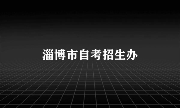 淄博市自考招生办
