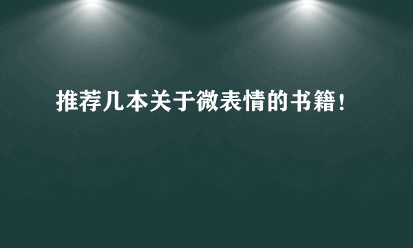 推荐几本关于微表情的书籍！