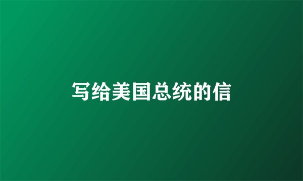 写给美国总统的信