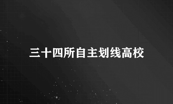 三十四所自主划线高校