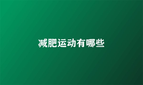 减肥运动有哪些