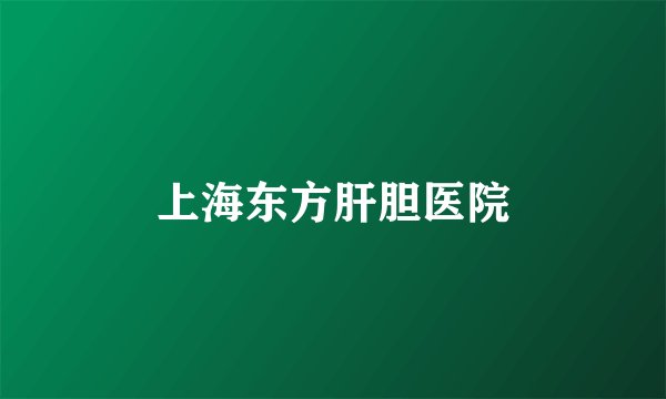 上海东方肝胆医院