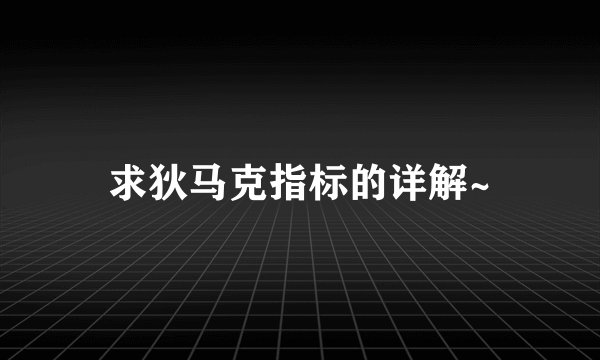 求狄马克指标的详解~