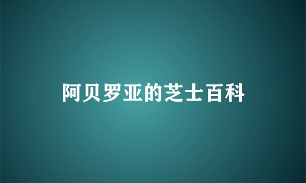 阿贝罗亚的芝士百科