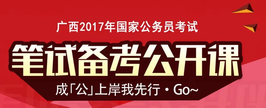 2017国考部门报考动态：广西国税局报名人数（截止16日16时）