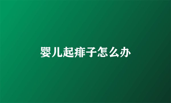 婴儿起痱子怎么办