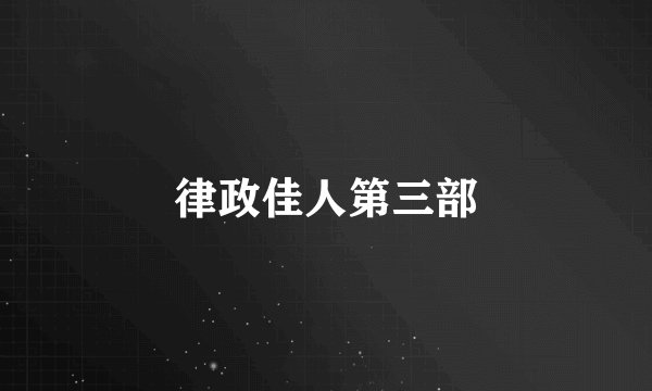 律政佳人第三部
