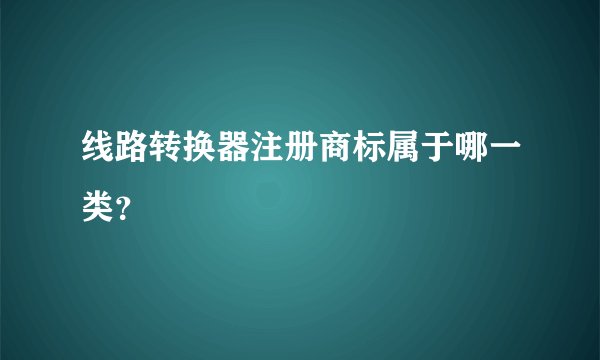 线路转换器注册商标属于哪一类?