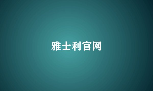 雅士利官网