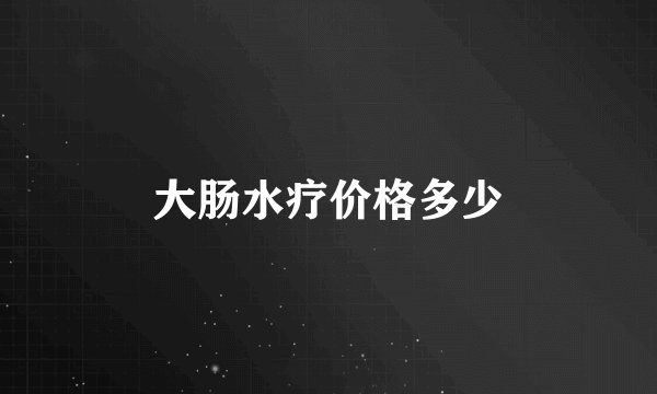 大肠水疗价格多少