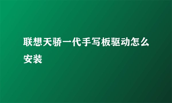 联想天骄一代手写板驱动怎么安装