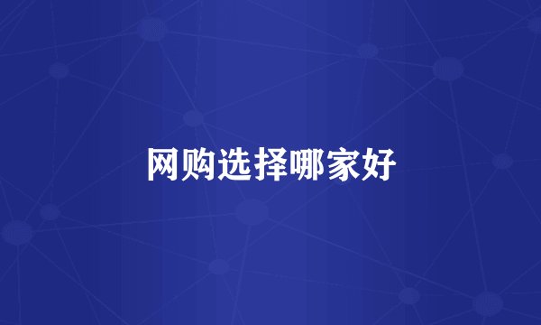 网购选择哪家好
