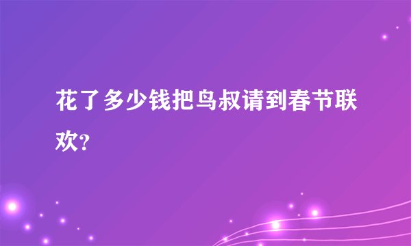 花了多少钱把鸟叔请到春节联欢？