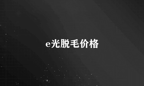 e光脱毛价格