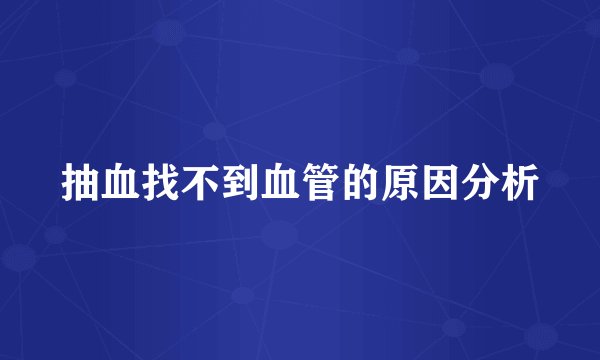 抽血找不到血管的原因分析