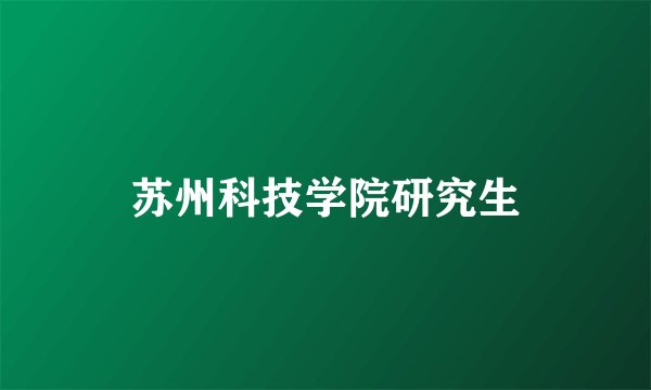 苏州科技学院研究生