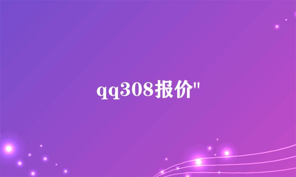 qq308报价