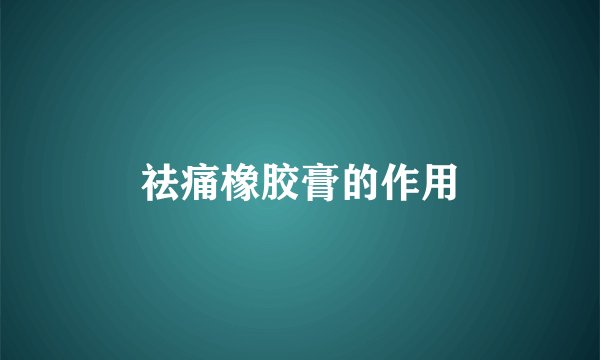 祛痛橡胶膏的作用