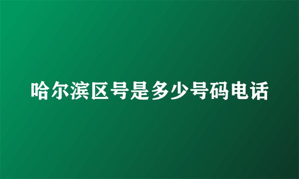 哈尔滨区号是多少号码电话