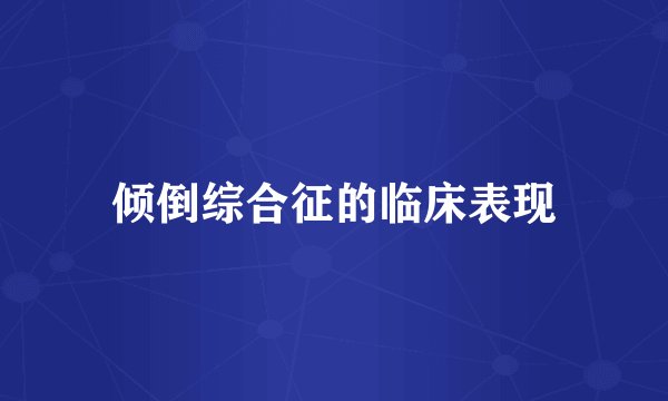 倾倒综合征的临床表现