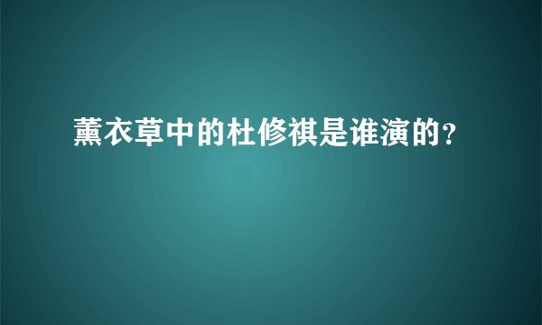 薰衣草中的杜修祺是谁演的？