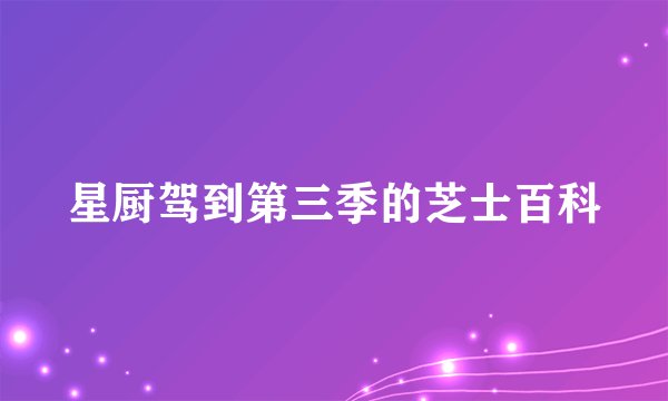 星厨驾到第三季的芝士百科