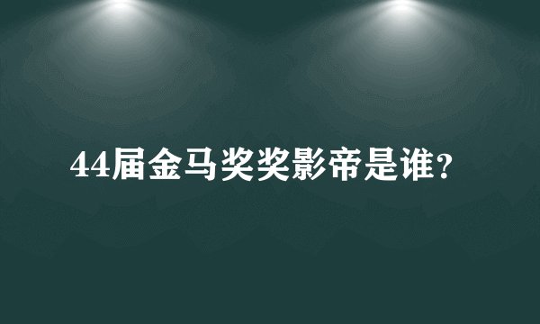 44届金马奖奖影帝是谁？