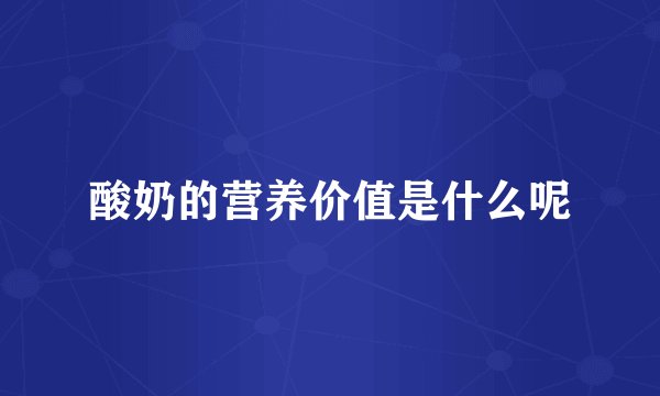 酸奶的营养价值是什么呢