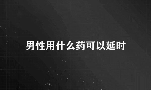 男性用什么药可以延时