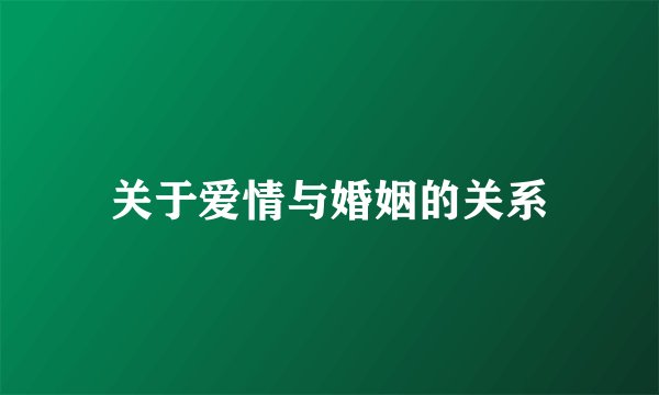 关于爱情与婚姻的关系