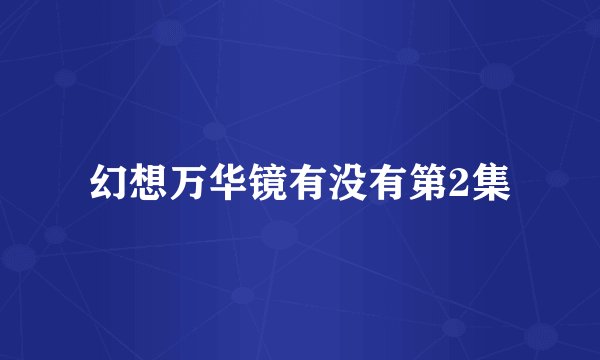 幻想万华镜有没有第2集